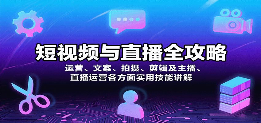 短视频与直播全攻略：运营、文案、拍摄、剪辑及主播、直播运营各方面实用技能讲解-智点网