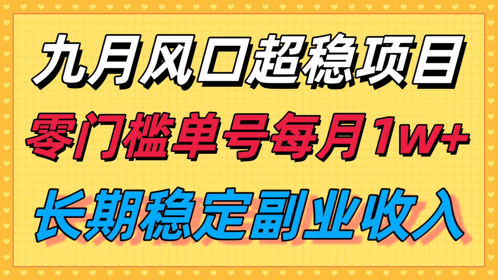 九月风口项目，支付宝分成代运营，长期稳定收入，零门槛单号每月1w＋-智点网