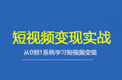 杨磊老师·2025短视频变现实战课-智点网