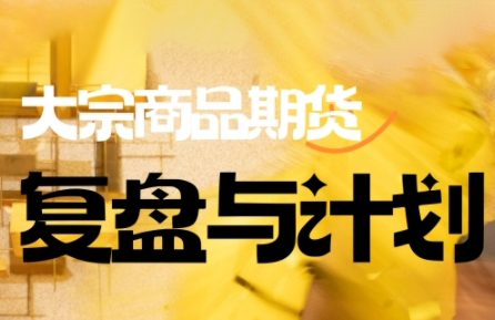 倍增计划·大宗商品期货复盘与计划(更新9月)-智点网