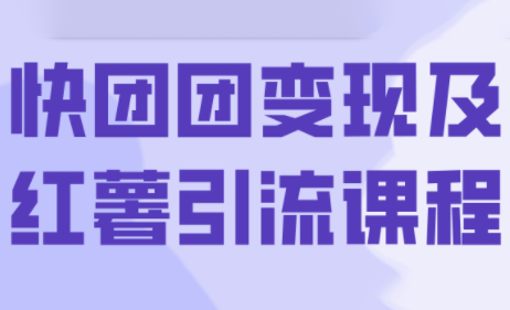 葡萄·快团团变现及红薯引流课程-智点网