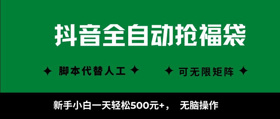 抖音全自动抢福袋项目，新手小白一天轻松500+，无脑操作 ，看完直接可以上手-智点网
