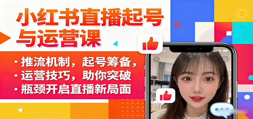 小红书直播起号与运营课：推流机制，起号筹备，运营技巧，助你突破瓶颈开启直播新局面-智点网