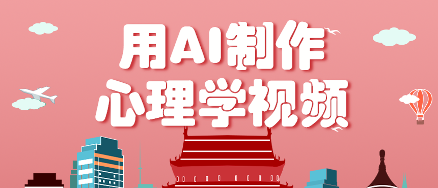 利用AI制作心理学视频，单条作品获赞57w+，私域+橱窗多种赚钱渠道月入万元-智点网