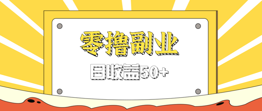 闲鱼零撸薅羊毛,官方活动,拉人进群0.6-1.2元一个,进群就给。-智点网