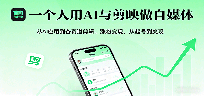 一个人用AI与剪映做自媒体，从AI应用到各赛道剪辑、涨粉变现，从起号到变现-智点网