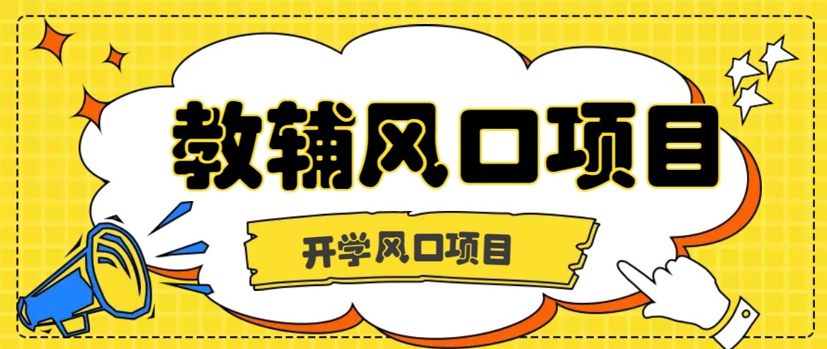 开学季风口项目，教辅虚拟资料，长期且收入稳定的项目，零门槛轻松月入20000+-智点网