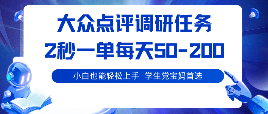 大众点评调研任务，2秒一单 每天50-200,学生党宝妈首选-智点网