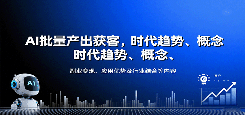 AI批量产出获客，时代趋势、概念、副业变现、应用优势及行业结合等内容-智点网