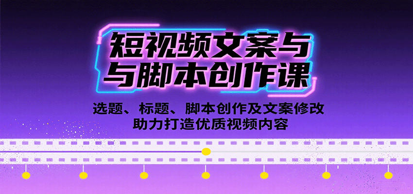 短视频文案与脚本创作课：选题、标题、脚本创作及文案修改等助力打造优质视频内容-智点网