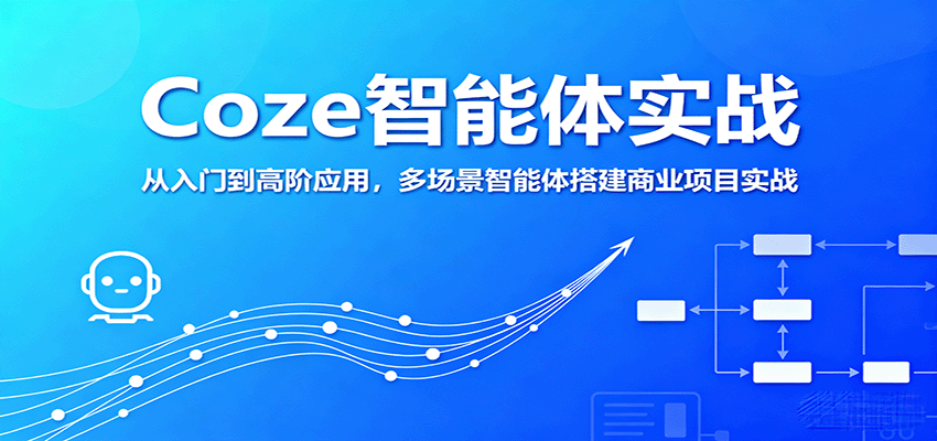 Coze智能体实战，从入门到高阶应用，多场景智能体搭建商业项目实战-智点网