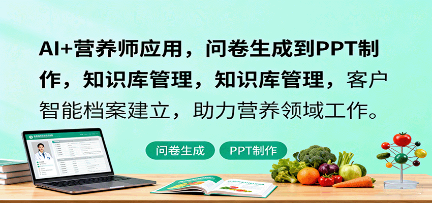 AI+营养师应用，问卷生成到PPT制作，知识库管理，客户智能档案建立，助力营养领域工作-智点网