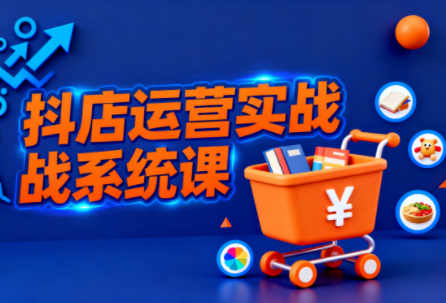 光头牛哥·抖音小店全流程实操课-智点网