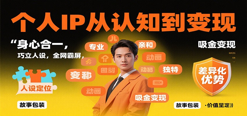 个人IP从认知到变现，身心合一，巧立人设，全网霸屏，吸金变现-智点网