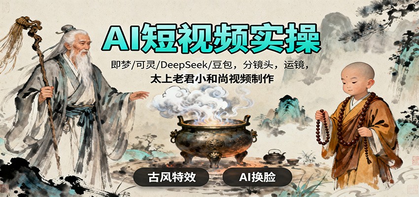AI短视频实操，即梦/可灵/DeepSeek/豆包，分镜头，运镜，太上老君小和尚视频制作-智点网