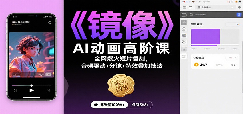 《镜像》AI动画高阶课：全网爆火短片复刻，音频驱动+分镜+特效叠加技法-智点网