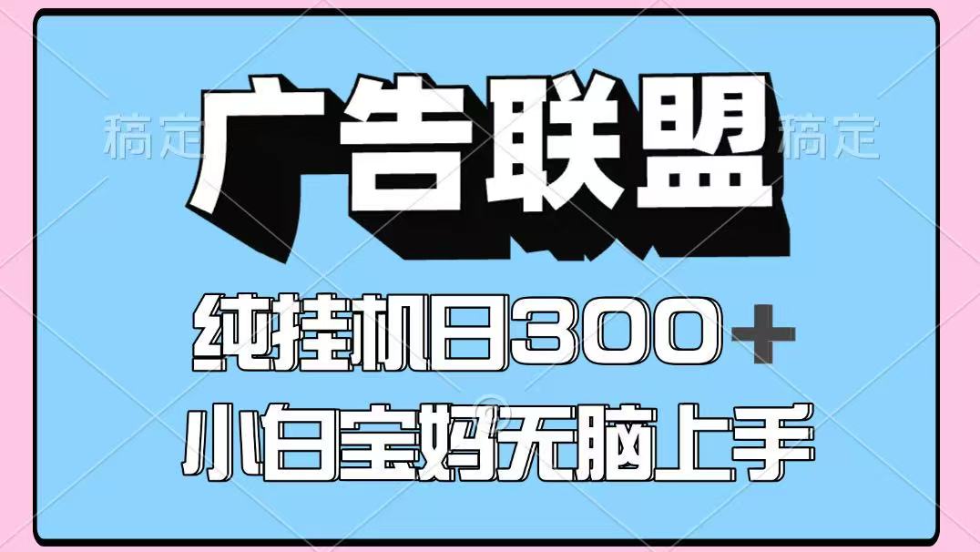 百度广告联盟挂机项目，单账号单日300+，可矩阵多开，无脑操作长期稳定-智点网