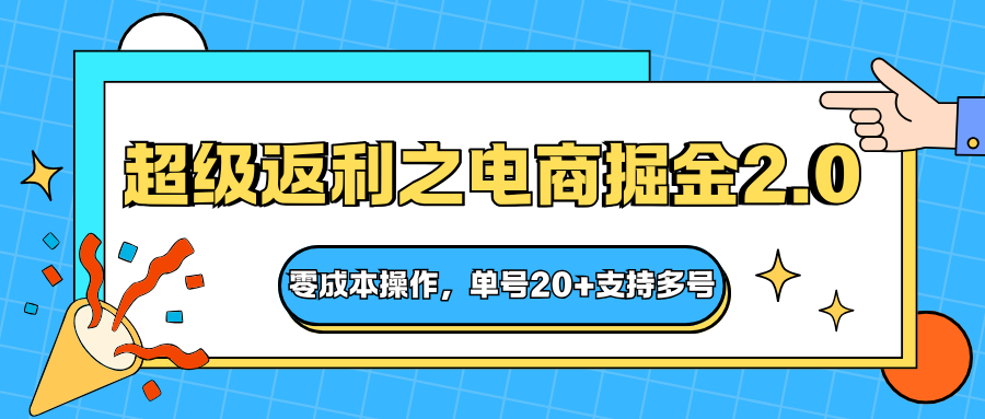快递淘金系列；超级返利之电商掘金2.0，零成本操作，单号20+支持多号-智点网