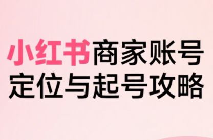 大晴老师·小红书电商全链路实战从定位到爆单(更新9月)-智点网