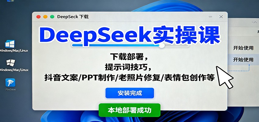 DeepSeek实操课：下载部署，提示词技巧，抖音文案/PPT制作/老照片修复/表情包创作等-智点网