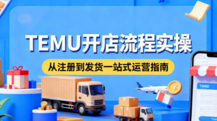 小凡老师·TEMU开店从0到1全流程实操课-智点网