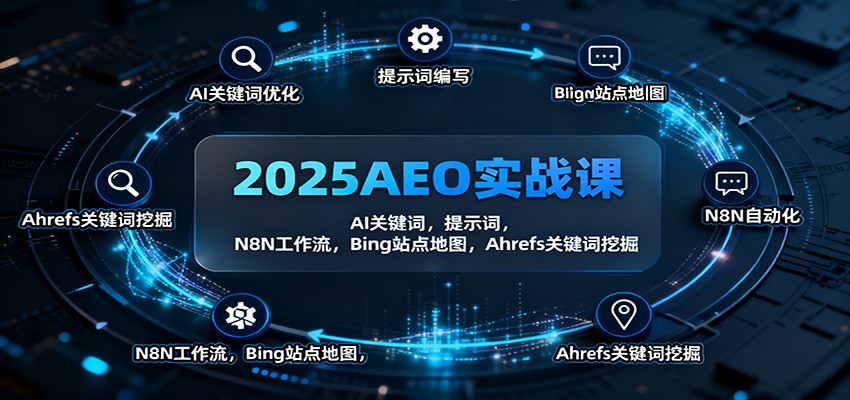 2025AEO实战课：AI关键词，提示词，N8N工作流，Bing站点地图，Ahrefs关键词挖掘-智点网
