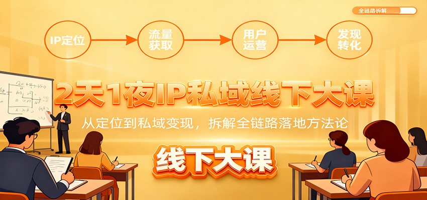 2天1夜IP私域线下大课：从定位到私域变现，拆解全链路落地方法论-智点网