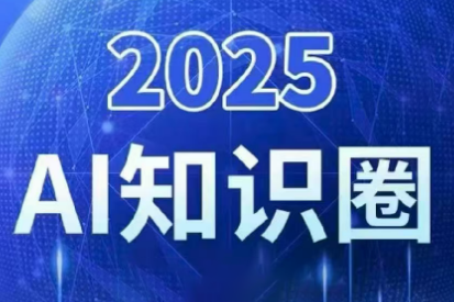 2025小司ai知识圈(更新10月)-智点网