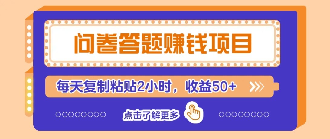 问卷赚钱零撸小项目,新手小白也能操作,每天复制粘贴2小时,收益50+-智点网