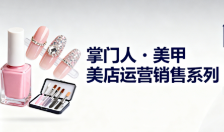 掌门人·美甲店运营销售系列-智点网