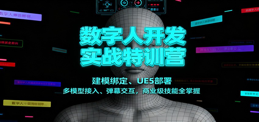数字人开发实战特训营：建模绑定、UE5部署、多模型接入、弹幕交互，商业级技能全掌握-智点网