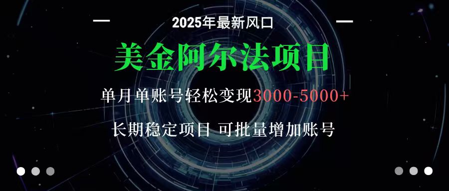 美金阿尔法项目：一部手机每天只需10分钟，轻松稳定赚美元-智点网