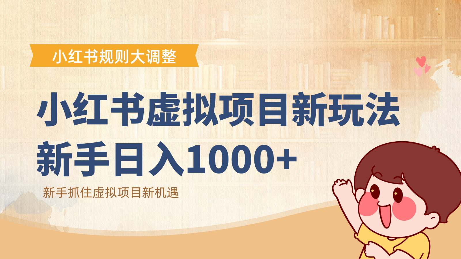 小红书虚拟项目变现课：抓住平台规则调整机遇，新手日入1000+-智点网