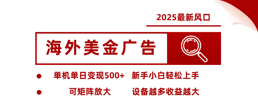 最新海外广告美金，全自动挂机，单机单日500+，可矩阵放大，新手小白轻松上手-智点网