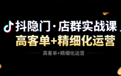 抖隐门·抖音小店高利润高客单店群玩法(更新11月)-智点网
