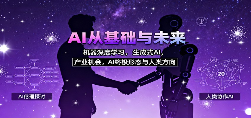 AI从基础与未来，机器深度学习，生成式AI ，产业机会，AI终极形态与人类方向-智点网