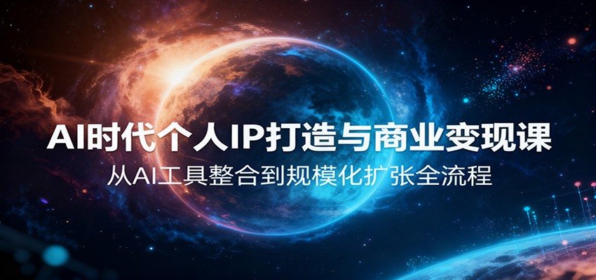 AI时代个人IP打造与商业变现课，从AI工具整合到规模化扩张全流程-智点网