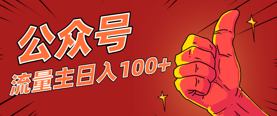 微信公众号流量主项目，这样操作，你也可以日入100+，适合普通人-智点网