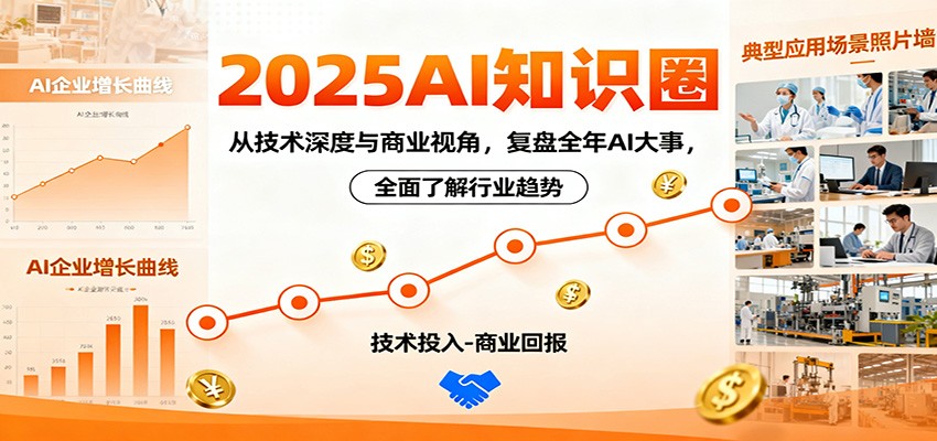 2025AI知识圈，从技术深度与商业视角，复盘全年AI大事，全面了解行业趋势-智点网