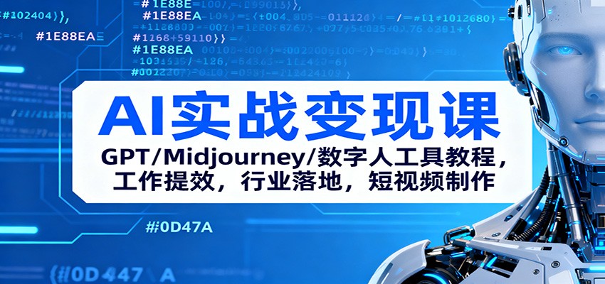 AI实战变现课：GPT/Midjourney/数字人工具教程，工作提效，行业落地，短视频制作-智点网