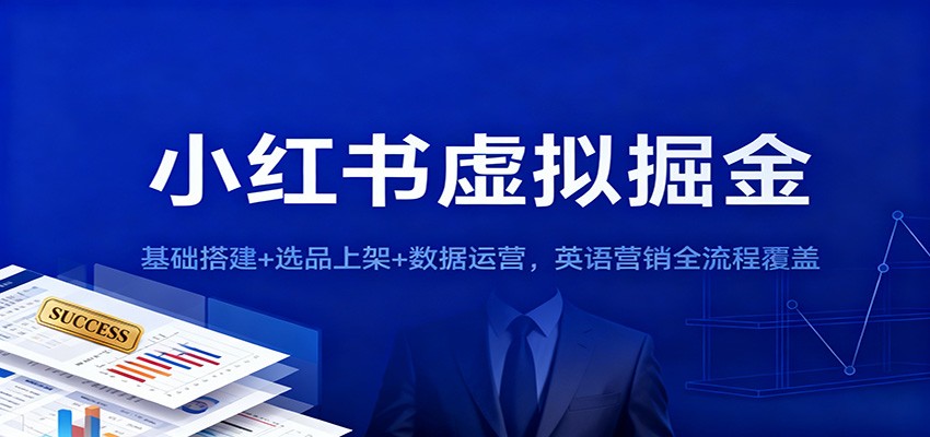 小红书虚拟掘金：基础搭建+选品上架+数据运营，英语营销全流程覆盖-智点网