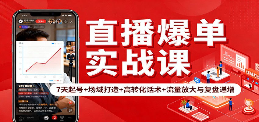 直播爆单实战课：7天起号+场域打造+高转化话术+流量放大与复盘递增-智点网