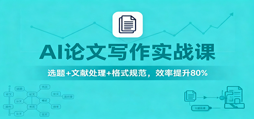 AI论文写作实战课：选题+文献处理+格式规范，效率提升80%-智点网