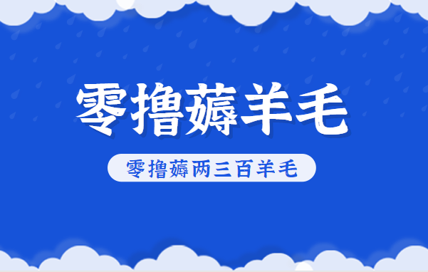 知乎零撸薅羊毛,超赞包回收10-13一个,每个月轻松零撸薅两三百羊毛-智点网