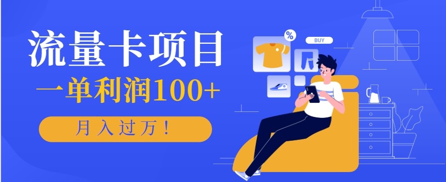 正规手机流量卡项目，一单利润100+，月入过万！人人可做(推广技术+正规渠道)-智点网