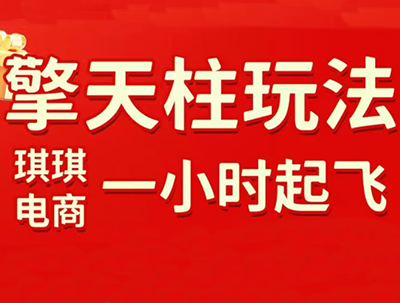 琪琪电商·拼多多擎天柱玩法(1.0+1.5)-智点网