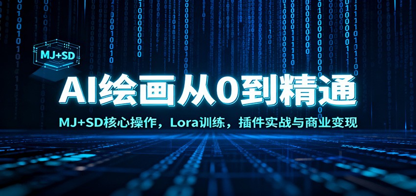 AI绘画从0到精通：MJ+SD核心操作， Lora训练，插件实战与商业变现-智点网