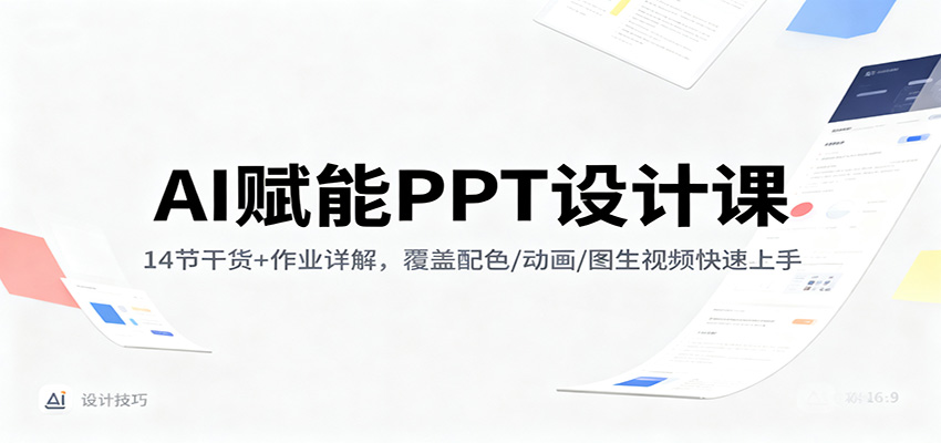 AI赋能PPT设计课：14节干货+作业详解，覆盖配色/动画/图生视频快速上手-智点网