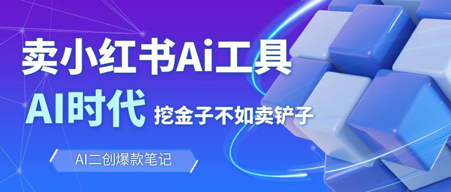 靠卖小红书Ai图文笔记批量生成工具，单日收获1498米，手机即可操作-智点网
