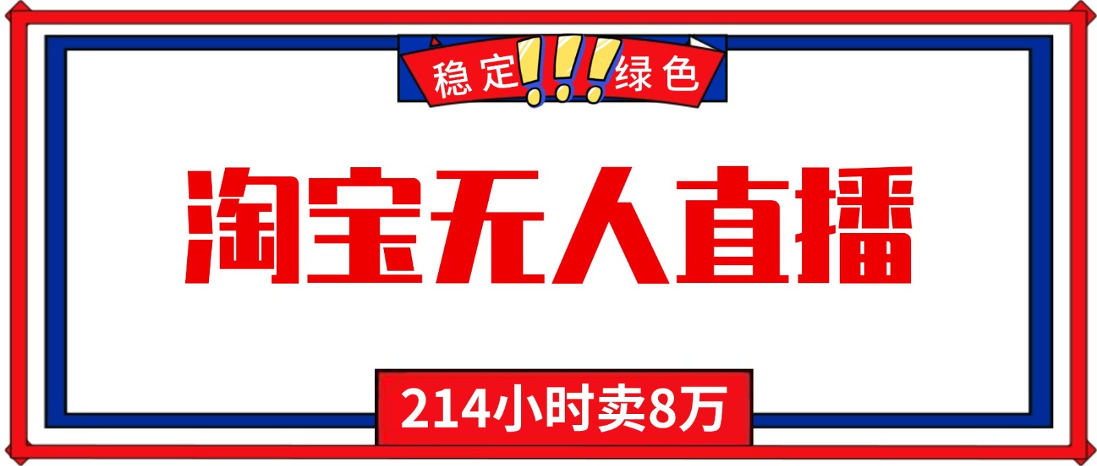24小时无人直播最新技术，小白保姆级教程，淘宝带货，日入1000+-智点网
